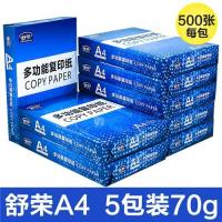 舒荣a4纸打印复印纸70g整箱80g白纸草稿纸办公用品a4纸打印复|舒荣旧包装A4整箱70g/5包(购买