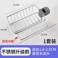 厨房不锈钢免打孔水龙头置物架沥水篮洗碗池水池水|[尊享版17.5*14.5]挂毛巾款 置物架(适合1.8-2.5的圆管)