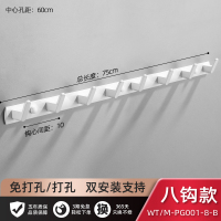 黑色浴室衣服挂钩一排长条卫生间毛巾免打孔进门玄关墙壁挂试衣柜|白色经典8钩75cm