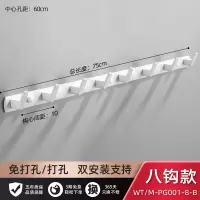 黑色浴室衣服挂钩一排长条卫生间毛巾免打孔进门玄关墙壁挂试衣柜|白色经典8钩75cm
