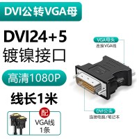 dvi转vga转接线通用款|[DVI24+5接口]DVI公转VGA母[镀镍款](VGA线套装) 0.22m