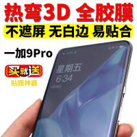 9pro全胶钢化膜8t热弯3d全贴合全覆盖手机玻璃贴