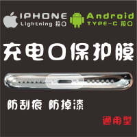 安卓iphone手机充电口保护膜边框刮花掉漆透明高清哑光ag磨砂