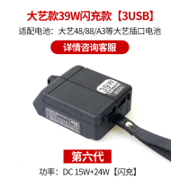 大艺充电宝转换器适配大艺电动扳手电池通用充电器48v88v手机充电|第六代:39W闪充版3USB[大艺扳手电池可用]