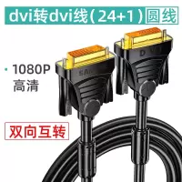hdmi转dvi笔记本电脑连接线显示器转接线4k电视|DVI线[24+1]圆线 8米