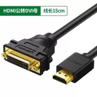 hdmi转dvi线转换器笔|20136-HDMI公转DVI(24+5)母-转接线(线长15cm)支持互转 0.5m及以下