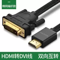 hdmi转dvi线dvi转hdmi转接线适用ps4电|hdmi转dvi编织款(双向互转)购买请咨询客服. 3米