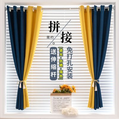 免打孔遮光布窗帘成品麻布纯色拼接现代飘窗小窗短帘防晒送伸缩杆