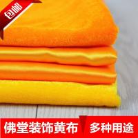 黄布金丝绒布料加厚 佛教装饰品绸缎布红布佛堂桌布佛台供奉黄色