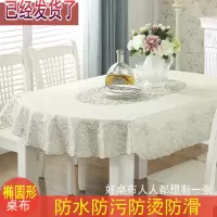 椭圆形餐桌布免洗防水椭圆桌布pvc压花加厚桌布防油桌布圆形台布