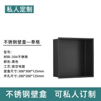 不锈钢壁龛嵌入式卫生间浴室收纳壁柜置物架洗浴房暗装洗漱台淋浴|黑色300*320mm