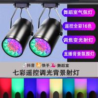 七彩轨道射灯抖音快手拍照背景灯彩色筒灯遥控变色ktv舞蹈室直播