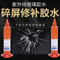 手机屏幕修复液裂纹触摸屏划痕碎屏无痕修复uv胶紫外线玻璃胶水