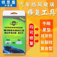 汽车玻璃修复液工具套装前挡风长裂缝裂纹风挡小坑修补液胶还原剂