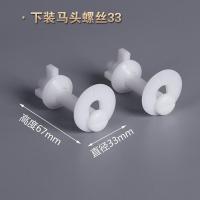 上下装马桶盖螺丝 快拆马桶盖板座坐便器配件 坐便器盖板塑料螺丝