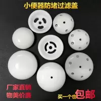 男厕所小便器陶瓷堵头盖过滤网小便池陶瓷防堵下水盖尿斗防臭瓷漏