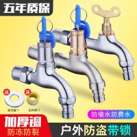 带锁户外洗衣机水龙头全铜钥匙防盗室外不锈钢4分拖把池洗车水嘴
