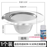 厨房水槽过滤网洗菜盆水池漏斗下水道不锈钢地漏网垃圾提笼防堵|1个装11.3cm+1瓶管道疏通剂