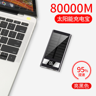 太阳能充电宝电充两用超薄小巧便携户外大容量80000m移动电源毫安手机冲主板器军工快充石|亮黑色[数显版]充电提速95%