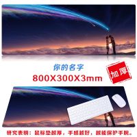 加厚游戏鼠标垫超大键盘垫学生电脑垫大鼠标垫电竞大号书桌垫办公 K19你的名字800X300X3mm
