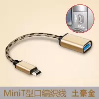 汽车音响u盘转接头车载听歌mp3转换器miniusb数据线t型5p接口otg|编织带线OTG转接线[金色] 1个装