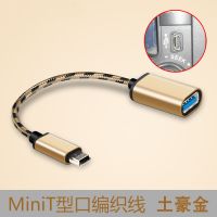 汽车音响u盘转接头车载听歌mp3转换器miniusb数据线t型5p接口otg|编织带线OTG转接线[金色] 2个装