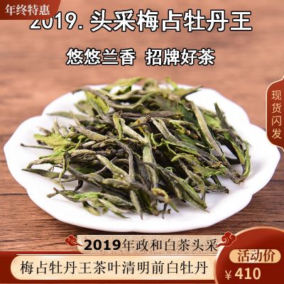 中闽与恩2019年政和白茶头采梅占牡丹王茶叶清明前白牡丹兰花香250克