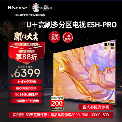 海信(Hisense)85E5H-PRO 85英寸智能电视
