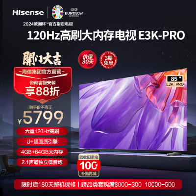 海信(Hisense)85E3K-PRO 85英寸智能电视
