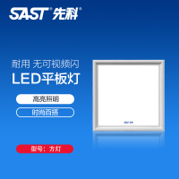 先科(SAST)浴霸吊顶电器(方灯)照明集成吊顶led平板灯天花铝扣面板厨房卫生间嵌入式