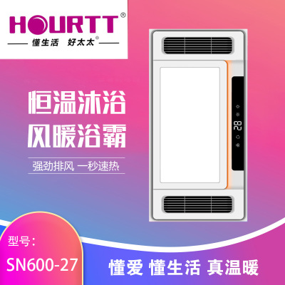 HOURTT懂生活好太太 浴霸吊顶电器(SN600-27)集成吊顶式风暖卫生间家用取暖五合一嵌入式浴室