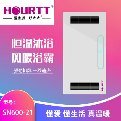 HOURTT懂生活好太太 浴霸吊顶电器(SN600-21)集成吊顶式风暖卫生间家用取暖五合一嵌入式浴室