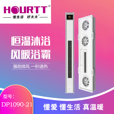 HOURTT懂生活好太太 浴霸吊顶电器(DP1090-21)集成吊顶式风暖卫生间家用取暖五合一嵌入式浴室