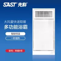 先科(SAST)浴霸吊顶电器(荣耀6号)集成吊顶式风暖卫生间家用取暖五合一嵌入式浴室