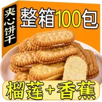 香蕉榴莲夹心饼干网红小吃老式怀旧休闲零食整箱食品