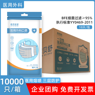 蓝湾贝舒一次性医用外科口罩三层熔喷防护舒适透气(每包10片) 10000片口罩