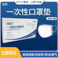 [限量发售]领邦一次性口罩垫片盒装*40片一次性隔离替换过滤型垫