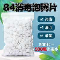 [高浓缩]84消毒片含氯消毒液泡腾片速溶去异味杀菌家用消毒水 1000克[1年用量]克数只多不少