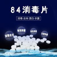 含氯84消毒片家用洗护清洁消毒液泡腾片速溶去异味消毒杀菌消毒水 200克+稀释喷雾瓶[特送50克]