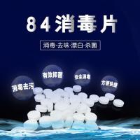 含氯84消毒片家用洗护清洁消毒液泡腾片速溶去异味消毒杀菌消毒水 500克+稀释喷雾瓶[特送100克]