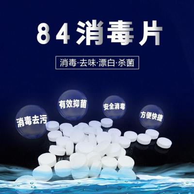 含氯84消毒片家用洗护清洁消毒液泡腾片速溶去异味消毒杀菌消毒水 500克约500片[深度消毒]热卖