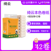 [42卷]绮云棉柔42卷本色竹浆4层加厚亲肤柔软母婴适用整箱实芯卷纸卫生纸