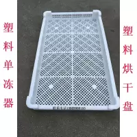 590冻器塑料烘干冷冻晾晒托盘筐单塑料轻盘3盘3盘*鱼盘海参号 3号眯眼矮580*390*56毫米