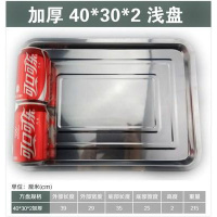 大方盘不锈钢托盘大小食堂加厚餐盘浅长方形盘家用铁盘特大加深 40*30*2加厚浅盘04厚普通款