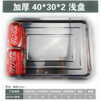 超大方盘不锈钢托盘大小食堂加厚餐盘浅长方形盘家用铁盘特大加深 40*30*2加厚浅盘04厚普通款