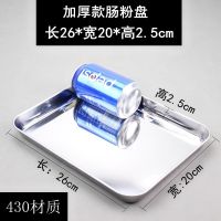 肠粉工具套装 家用304不锈钢长方形托盘肠粉专用盘子凉皮蒸盘平底 26*20*2.5加高(430)