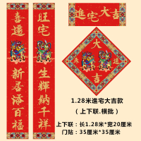 2019搬家对联高档乔迁之喜入宅新房入伙大小联新居装饰用品 1.28米风水吉祥尺寸送一张门贴 進宅大吉+关注店铺送贴胶