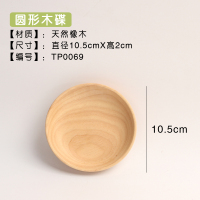 餐桌家用会所便捷日式竹制木托盘无味摆设新款文艺中号器皿烤全羊 圆碟实木10.5*2cm