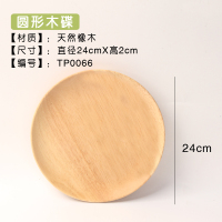 餐桌家用会所便捷日式竹制木托盘无味摆设新款文艺中号器皿烤全羊 圆碟实木24*2cm
