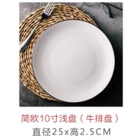 家用出租房方盘子创意陶瓷餐具圆方吃饭网红碗盘子小型小碗学生盆 简欧10寸浅盘（牛排盘）